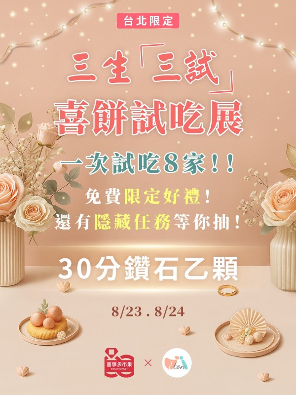 喜餅試吃,喜餅推薦,喜餅品牌試吃,結婚喜餅,喜餅市集,結婚市集,台北喜餅,台北婚禮市集,婚禮喜餅,新人喜餅選擇,喜餅挑選